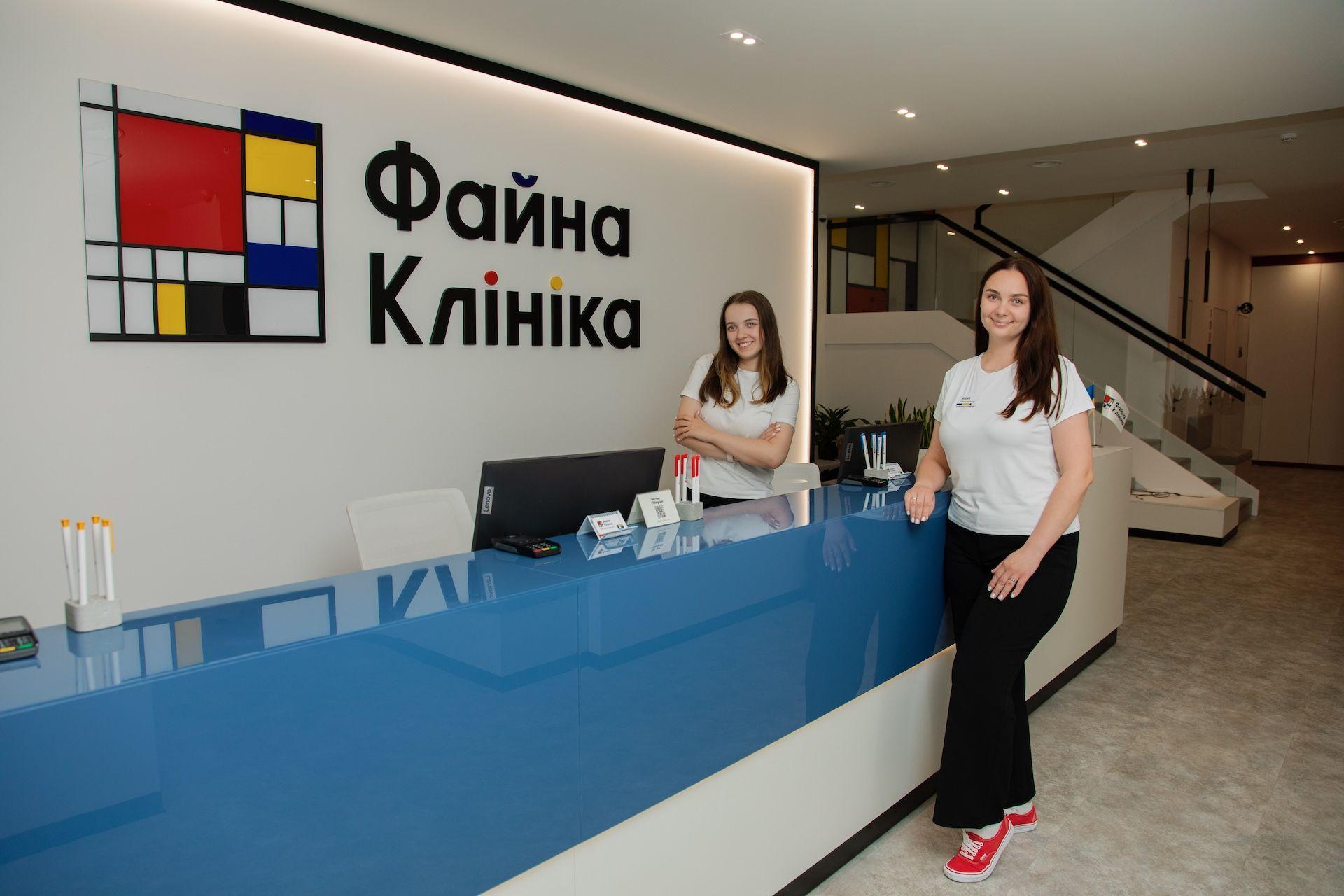 рецепція Файної Клініки